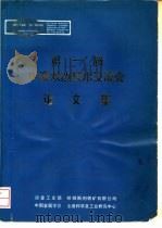 第一届中澳双边技术交流会论文集（ PDF版）