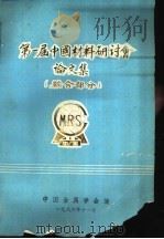 第一届中国材料研讨会论文集 1986 PDF电子版封面 中国金属学会编