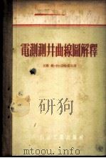 电测测井曲线图解释 1955 PDF电子版封面 (苏联)维·纳·达哈达夫著;石油管理总局专家工作室翻译组译