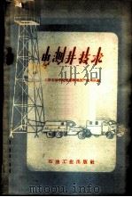 电测井技术 1959 PDF电子版封面 T15037·786 北京石油学院地球物理生产实习队编