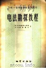 电法勘探教程 1958 PDF电子版封面 15038·412 (苏)雅库博夫斯基(Ю.В.Якубовский),(苏)利