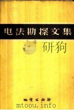 电法勘探文集 1958 PDF电子版封面 15038·403 付良魁等编译