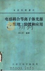 电感耦合等离子体光源-原理、装置和应用 学习班专用讲义 1984.11 PDF电子版封面 辛仁轩著