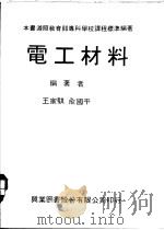 电工材料 1979 PDF电子版封面 王家骐,俞国平编著