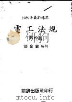 电工法规  第4版（ PDF版）