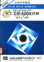 电工工作法试题详解 1976 PDF电子版封面 陈金全编著
