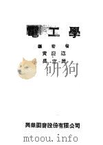 电工学 1978 PDF电子版封面 黄庆连,吴宜民编著
