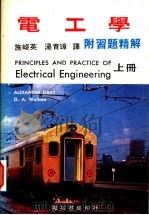 电工学  上下  附习题精解（ PDF版）