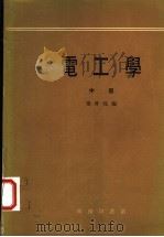 电工学 中 1974 PDF电子版封面 秦曾煌编