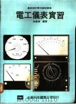 电工仪表实习 1977 PDF电子版封面 林益海编著