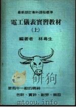 电工仪表实习教材  上（1984 PDF版）