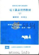 电工仪表实习教材  下（1985 PDF版）