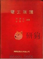 电工原理 1979 PDF电子版封面 薛胜太,俞国平编著