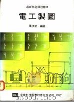 电工制图 1975 PDF电子版封面 陈焕荣编著