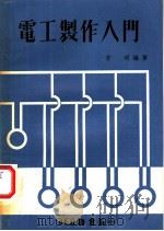 电工制作入门 1979 PDF电子版封面 方明编著