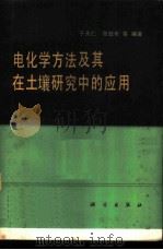 电化学方法及其在土壤研究中的应用 1980 PDF电子版封面 13031·1290 于天仁,张效年等编著