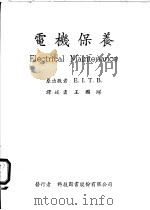 电机保养 1968 PDF电子版封面 E.I.T.B.著