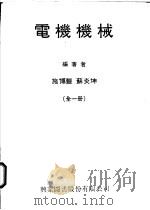 电机机械 1977 PDF电子版封面 施博丰,苏炎坤编著