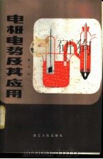 电极电势及其应用 1980 PDF电子版封面 7103·1097 夏式均著