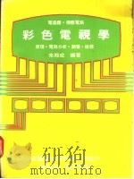 电晶体·积体电路 彩色电视学:原理·电路分析·调整·检修 1979 PDF电子版封面 朱殿成编著