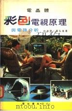 电晶体彩色电视原理与电路分析（ PDF版）