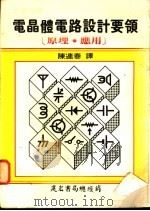 电晶体电路设计要领:原理·应用 1980 PDF电子版封面 陈连春译