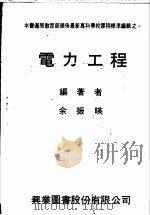 电力工程 1979 PDF电子版封面 余振编著