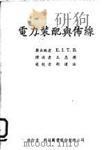 电力装配与布线 1968 PDF电子版封面 王忠朴译