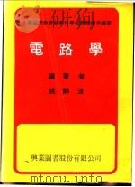 电路学 1969 PDF电子版封面 姚静波编著