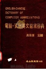 电脑·资讯英文缩写辞典 1984 PDF电子版封面 吴佳倩主编
