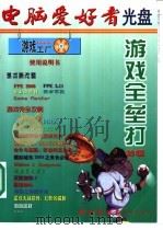 电脑爱好者 游戏全垒打特辑 PDF电子版封面 赵健主编