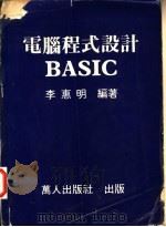 电脑程式设计BASIC 1980 PDF电子版封面 李惠明编著