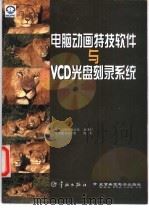 电脑动画特技软件与VCD光盘刻录系统 1999 PDF电子版封面 7801441648 希望图书创作室编写