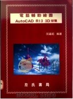 电脑辅助绘图 AutoCAD R13 3D彩现 1995 PDF电子版封面 9577050778 邱嘉佑编著