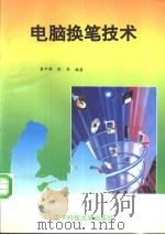 电脑换笔技术 1996 PDF电子版封面 7810433288 曾中辉,张琴编著