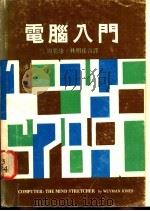 电脑入门 1977 PDF电子版封面 周乾康,林岳明合译