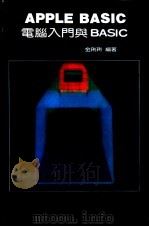 电脑入门与BASIC（ PDF版）