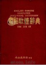 电脑软体辞典 1988 PDF电子版封面 王雯珊,左宜德编
