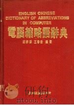 电脑缩略语辞典 1988 PDF电子版封面 胡祥麟,王春杰编著