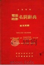 电脑缩影名词辞典 1979 PDF电子版封面 黄克东编