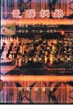 电脑网路 1986 PDF电子版封面 7506214628 (美)坦南鲍姆(Tanenbaum,Andrew S.)著;