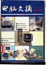 电脑文摘 94上半年精选本 1994 PDF电子版封面 756240996X 电脑文摘编委会编