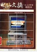 电脑文摘 95上半年精选本 1995 PDF电子版封面 756241064X 电脑文摘编委会编