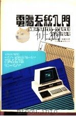 电脑系统入门 1983 PDF电子版封面 约翰·瑞斯著