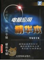 电脑应用精华本 硬件专辑 1998 PDF电子版封面 7541612022 电脑报社编