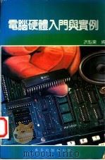 电脑硬体入门与实例（ PDF版）