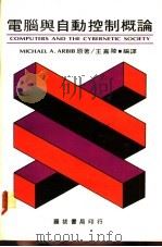 电脑与自动控制概论 Michael A.ArbibZhu 1981 PDF电子版封面 (MichaelA.Arbib著) 王嘉陵编译
