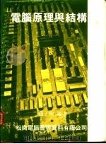 电脑原理与结构 1983 PDF电子版封面 赵子明编著