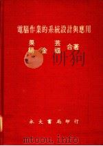 电脑作业的系统设计与应用 1978 PDF电子版封面 果芸,杨金福著