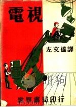电视 1961 PDF电子版封面 左文达译